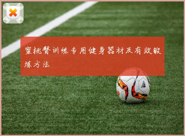 蜜桃臀训练专用健身器材及有效锻炼方法