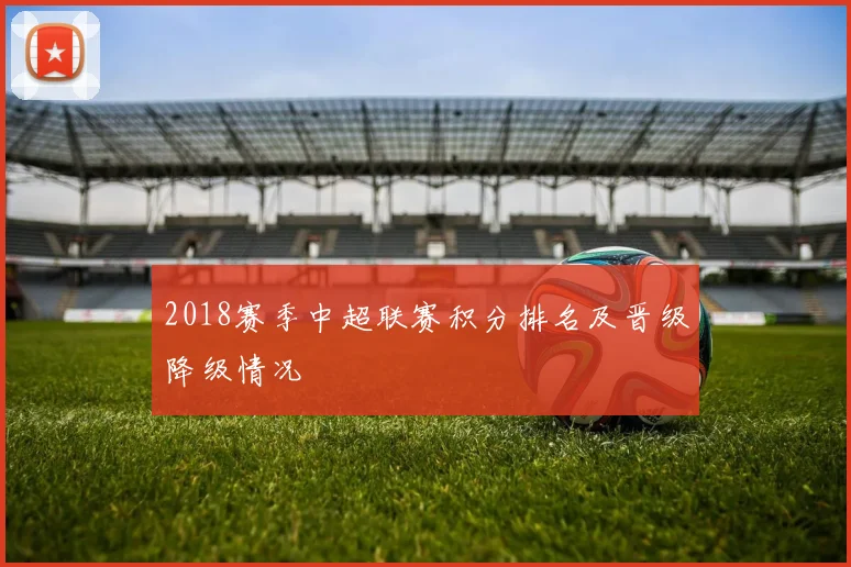 2018赛季中超联赛积分排名及晋级降级情况