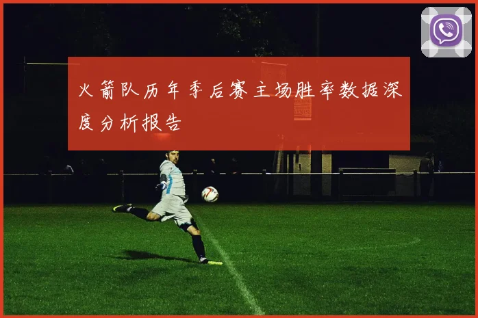 火箭队历年季后赛主场胜率数据深度分析报告