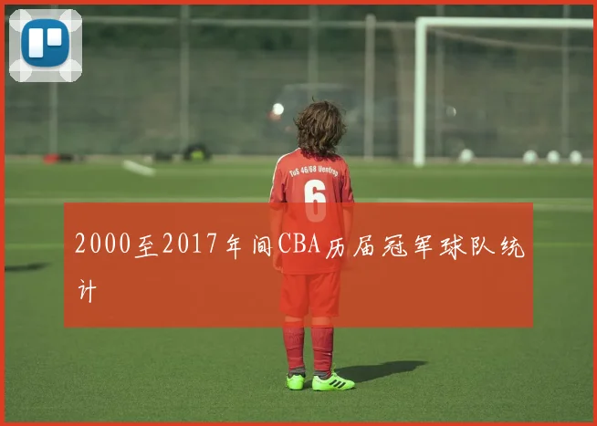 2000至2017年间CBA历届冠军球队统计