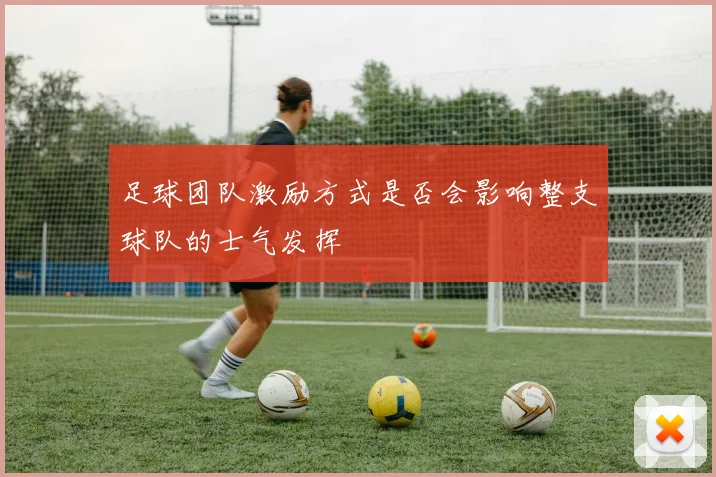 足球团队激励方式是否会影响整支球队的士气发挥