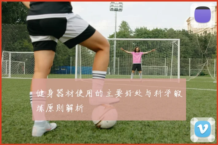 健身器材使用的主要好处与科学锻炼原则解析