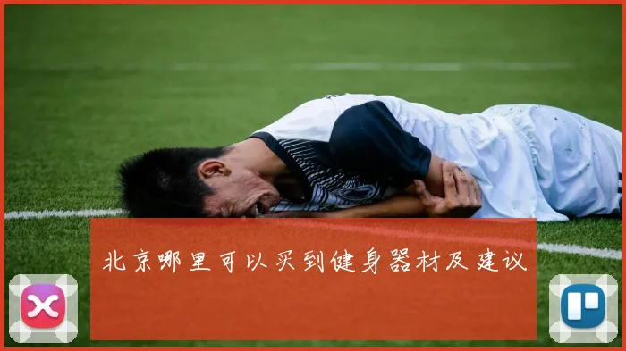 北京哪里可以买到健身器材及建议