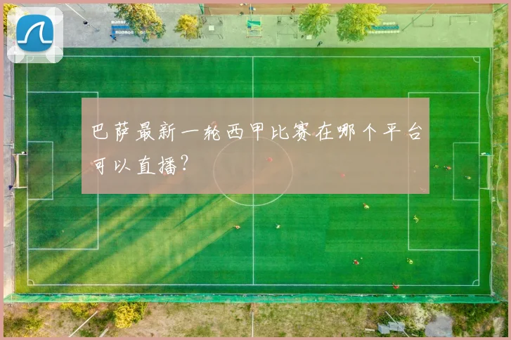 巴萨最新一轮西甲比赛在哪个平台可以直播？