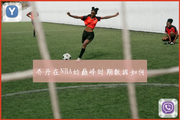 乔丹在NBA的巅峰时期数据如何
