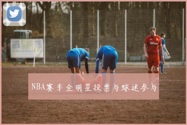 NBA赛季全明星投票与球迷参与