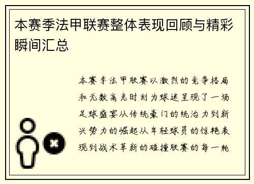 本赛季法甲联赛整体表现回顾与精彩瞬间汇总