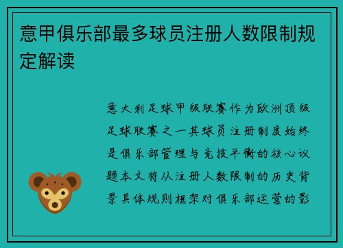 意甲俱乐部最多球员注册人数限制规定解读