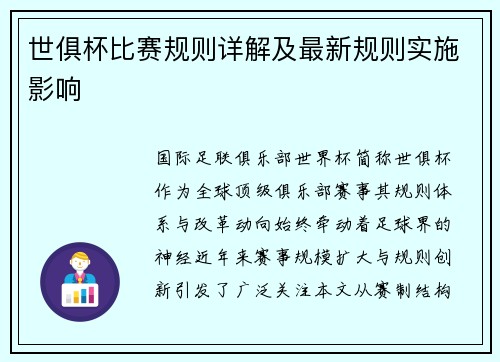 世俱杯比赛规则详解及最新规则实施影响