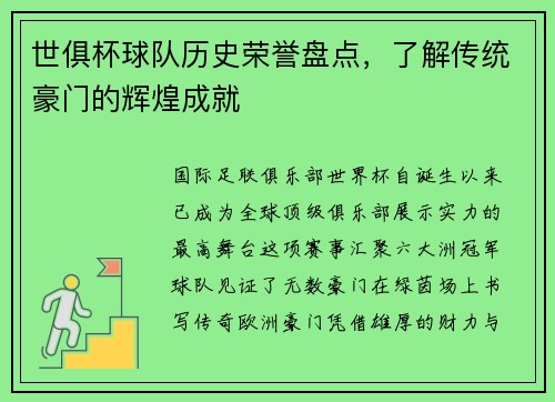 世俱杯球队历史荣誉盘点，了解传统豪门的辉煌成就