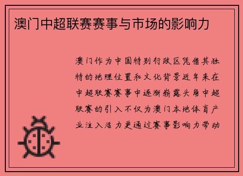澳门中超联赛赛事与市场的影响力