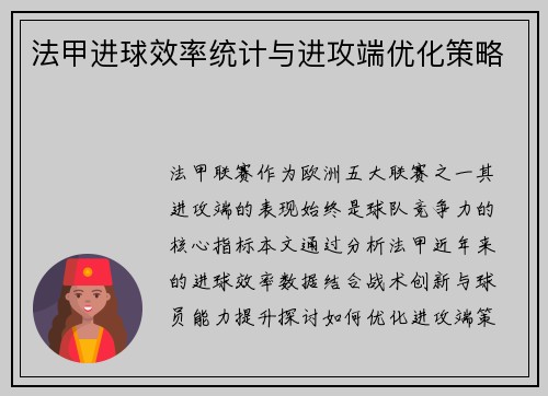 法甲进球效率统计与进攻端优化策略