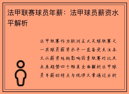 法甲联赛球员年薪：法甲球员薪资水平解析
