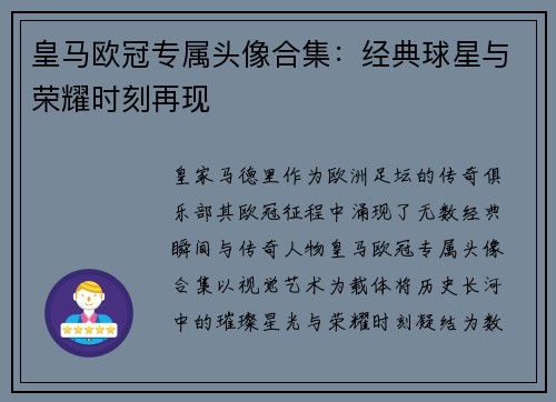 皇马欧冠专属头像合集：经典球星与荣耀时刻再现