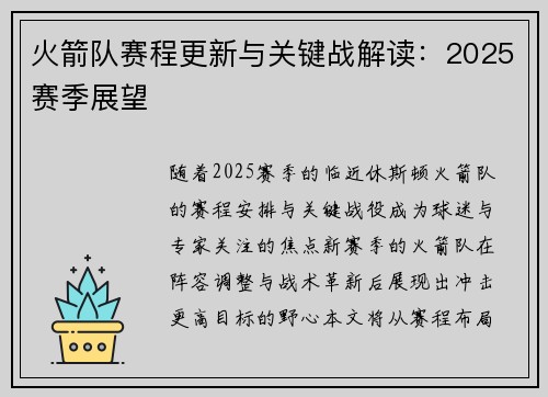 火箭队赛程更新与关键战解读：2025赛季展望