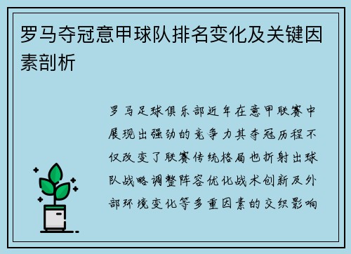 罗马夺冠意甲球队排名变化及关键因素剖析