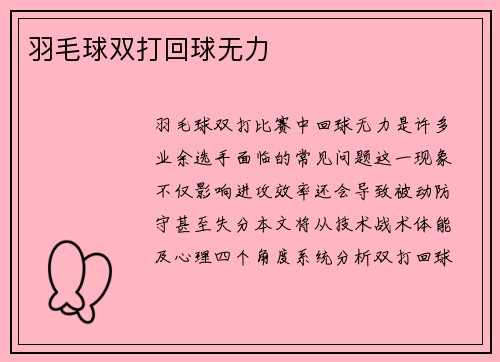 羽毛球双打回球无力
