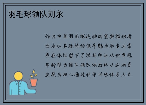 羽毛球领队刘永