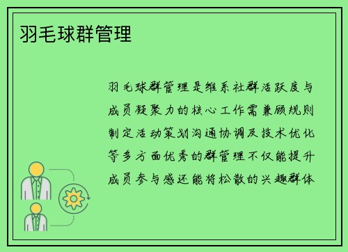 羽毛球群管理
