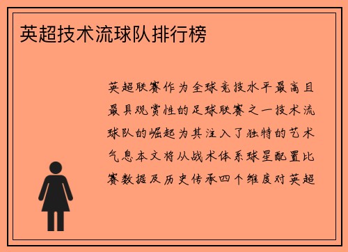 英超技术流球队排行榜