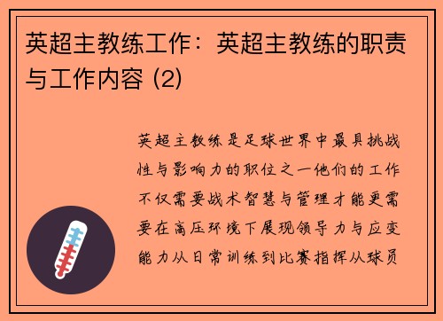 英超主教练工作：英超主教练的职责与工作内容 (2)