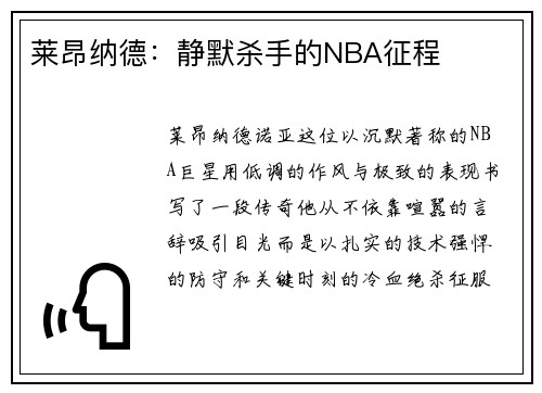 莱昂纳德：静默杀手的NBA征程