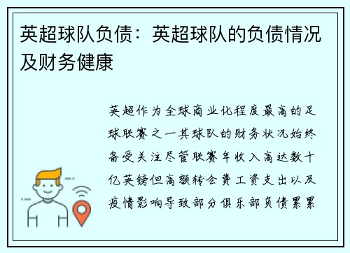 英超球队负债：英超球队的负债情况及财务健康