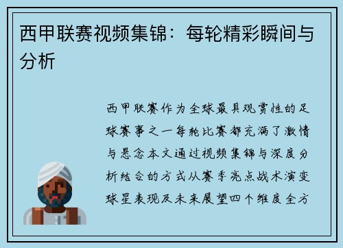 西甲联赛视频集锦：每轮精彩瞬间与分析