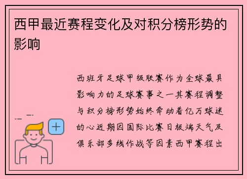 西甲最近赛程变化及对积分榜形势的影响