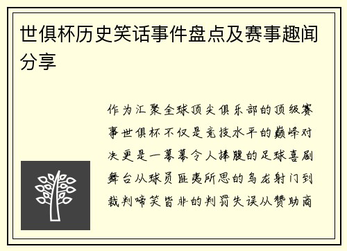 世俱杯历史笑话事件盘点及赛事趣闻分享