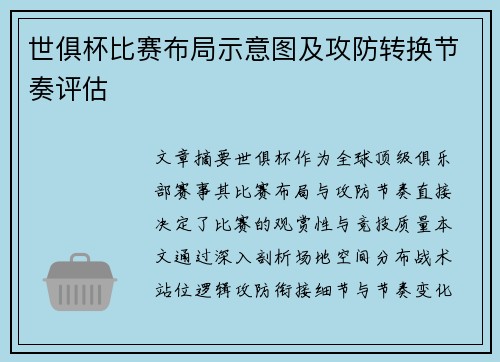 世俱杯比赛布局示意图及攻防转换节奏评估