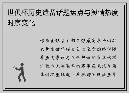 世俱杯历史遗留话题盘点与舆情热度时序变化