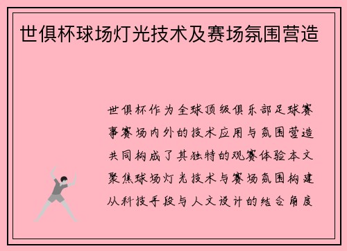 世俱杯球场灯光技术及赛场氛围营造