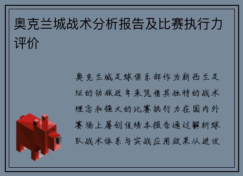 奥克兰城战术分析报告及比赛执行力评价