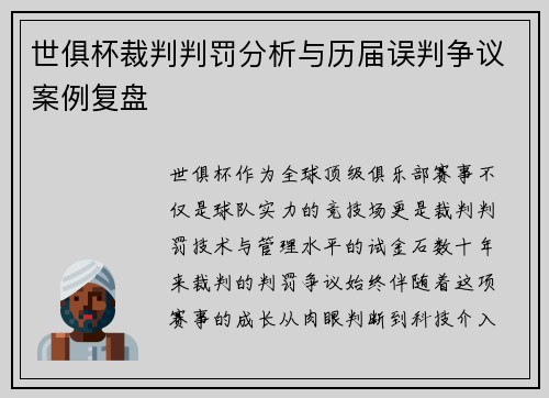 世俱杯裁判判罚分析与历届误判争议案例复盘