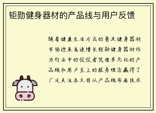 钜勋健身器材的产品线与用户反馈
