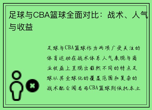 足球与CBA篮球全面对比：战术、人气与收益