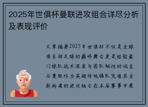 2025年世俱杯曼联进攻组合详尽分析及表现评价