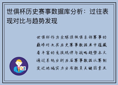 世俱杯历史赛事数据库分析：过往表现对比与趋势发现