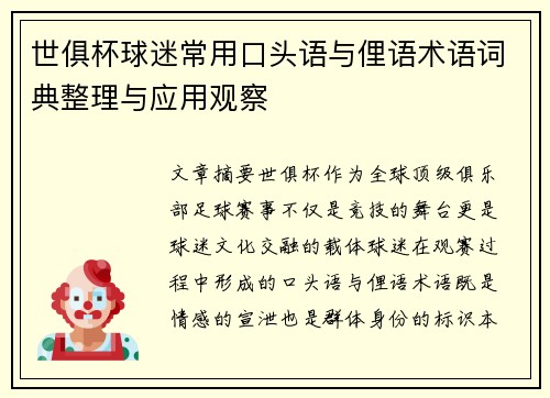 世俱杯球迷常用口头语与俚语术语词典整理与应用观察