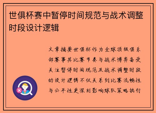 世俱杯赛中暂停时间规范与战术调整时段设计逻辑