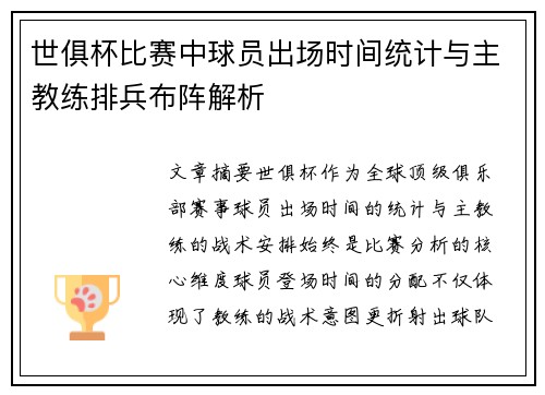 世俱杯比赛中球员出场时间统计与主教练排兵布阵解析