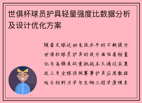 世俱杯球员护具轻量强度比数据分析及设计优化方案
