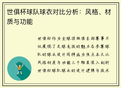 世俱杯球队球衣对比分析：风格、材质与功能