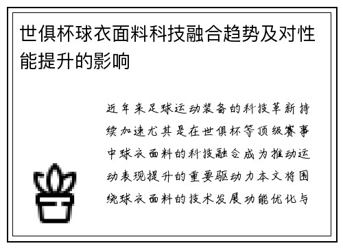 世俱杯球衣面料科技融合趋势及对性能提升的影响