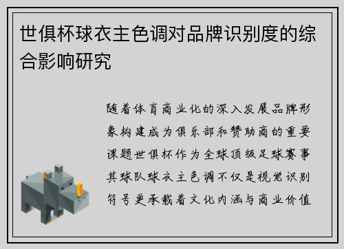 世俱杯球衣主色调对品牌识别度的综合影响研究