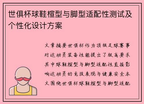 世俱杯球鞋楦型与脚型适配性测试及个性化设计方案