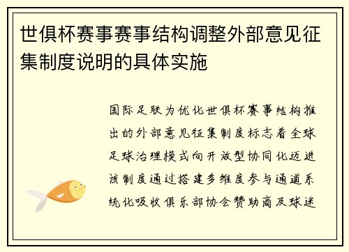 世俱杯赛事赛事结构调整外部意见征集制度说明的具体实施