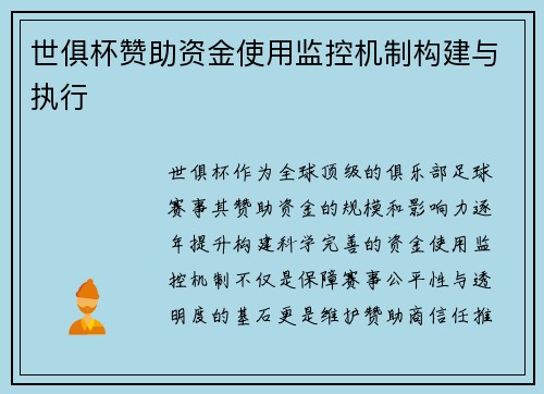 世俱杯赞助资金使用监控机制构建与执行
