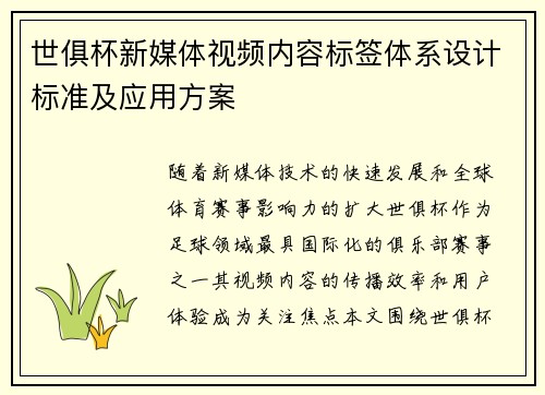 世俱杯新媒体视频内容标签体系设计标准及应用方案
